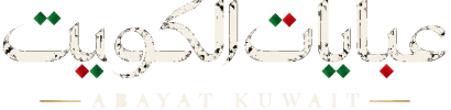 عبايات الكويت